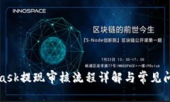 MetaMask提现审核流程详解与