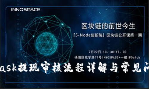 MetaMask提现审核流程详解与常见问题解答