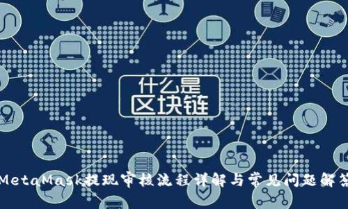 MetaMask提现审核流程详解与常见问题解答