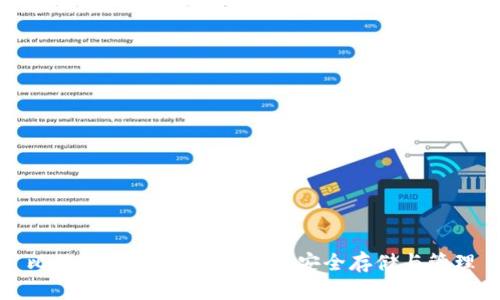 比特币钱包：数字货币的安全存储与管理