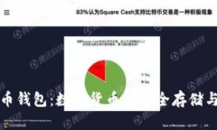 比特币钱包：数字货币的