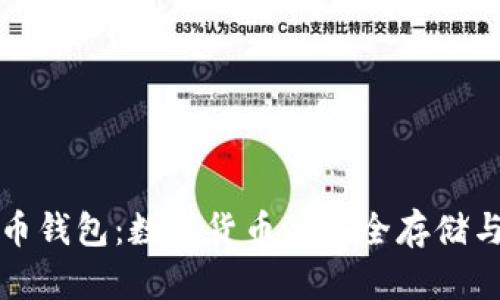 比特币钱包：数字货币的安全存储与管理