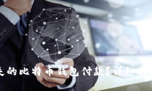 如何找回丢失的比特币钱包付款？详细指南与解决方法