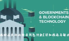 如何找回丢失的比特币钱