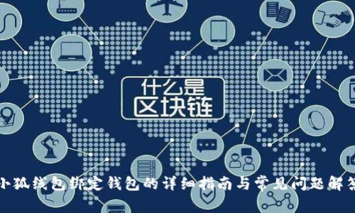 小狐线包绑定钱包的详细指南与常见问题解答