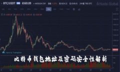 比特币钱包地址及密码安