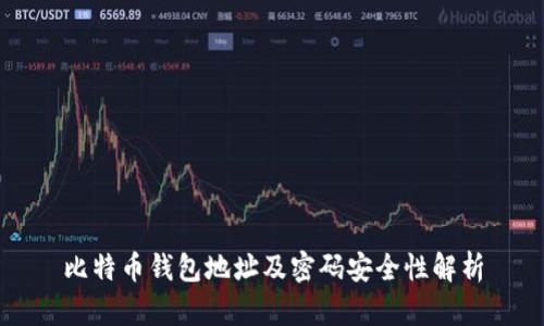 比特币钱包地址及密码安全性解析