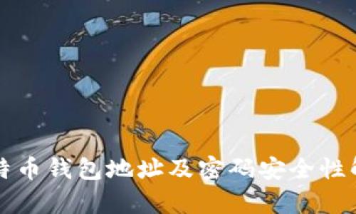 比特币钱包地址及密码安全性解析