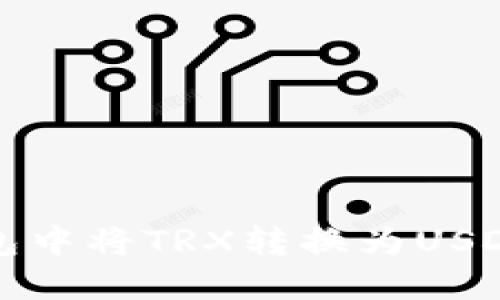 如何在冷钱包中将TRX转换为USDT的详细指南