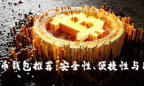 2023年最佳比特币钱包推荐：安全性、便捷性与用户体验全面解析