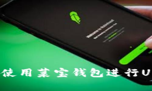 如何有效使用菜宝钱包进行USDT交易？