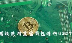 如何有效使用菜宝钱包进