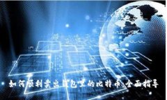 如何顺利卖出钱包里的比