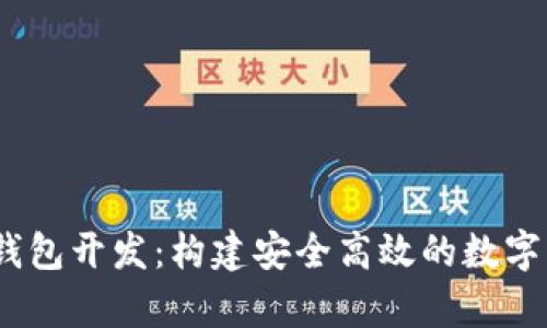 区块链DApp钱包开发：构建安全高效的数字资产管理平台
