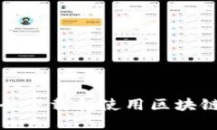 如何安全下载和使用区块