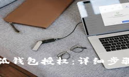 如何取消小狐钱包授权：详细步骤与注意事项