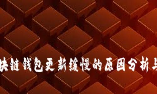 以太坊区块链钱包更新缓慢的原因分析与解决方案