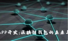 北京APP开发：区块链钱包