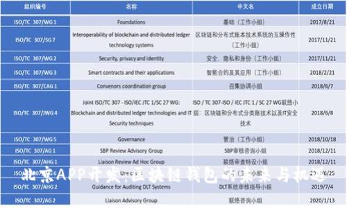 北京APP开发：区块链钱包的未来与机遇
