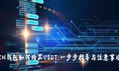 IM钱包如何购买USDT：一步