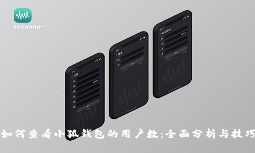 如何查看小狐钱包的用户数：全面分析与技巧