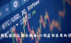 以太坊钱包安装过程全指
