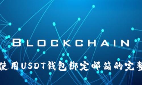 如何使用USDT钱包绑定邮箱的完整指南