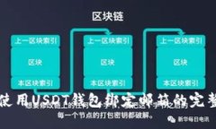 如何使用USDT钱包绑定邮箱