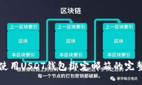 如何使用USDT钱包绑定邮箱的完整指南