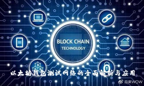 以太坊钱包测试网络的全面解析与应用