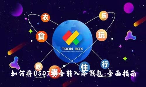 如何将USDT安全转入冷钱包：全面指南
