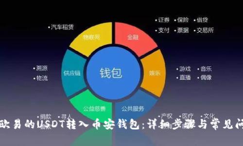 如何将欧易的USDT转入币安钱包：详细步骤与常见问题解析