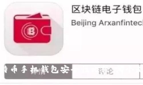 2023年比特币手机钱包安全性比较：哪个是最佳选择？