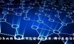 2023年比特币手机钱包安全