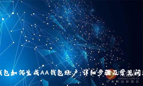 小狐钱包如何生成AA钱包账户：详细步骤及常见问题解答