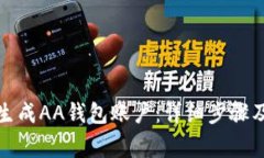 小狐钱包如何生成AA钱包账