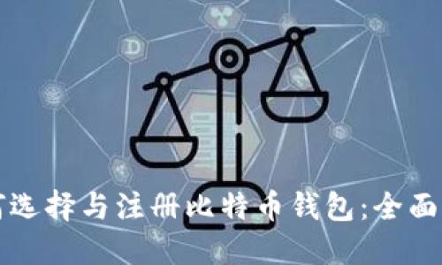 如何选择与注册比特币钱包：全面指南