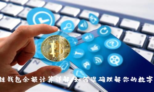 区块链钱包余额计算详解：如何准确理解你的数字资产？