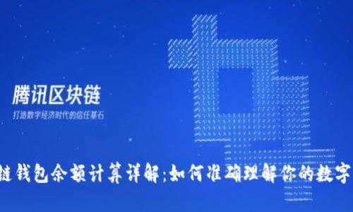 区块链钱包余额计算详解：如何准确理解你的数字资产？