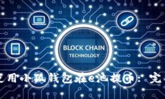 如何使用小狐钱包在e池提