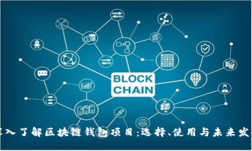 深入了解区块链钱包项目：选择、使用与未来发展