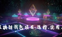 深入了解区块链钱包项目
