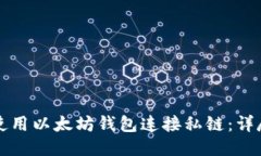 如何使用以太坊钱包连接