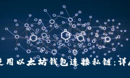 如何使用以太坊钱包连接私链：详尽指南