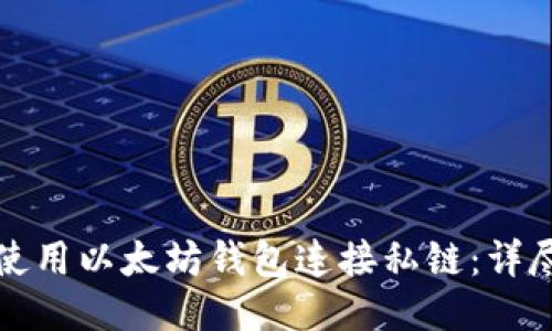 如何使用以太坊钱包连接私链：详尽指南