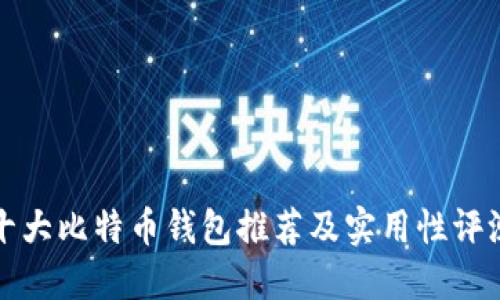 十大比特币钱包推荐及实用性评测