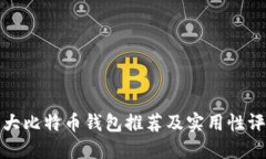 十大比特币钱包推荐及实