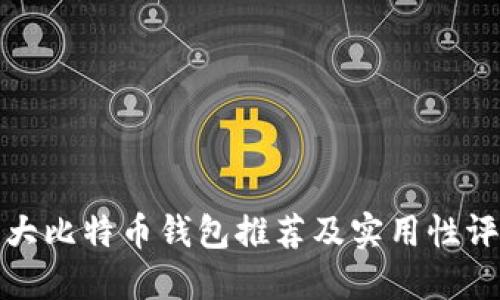 十大比特币钱包推荐及实用性评测