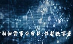 小狐钱包密钥泄露事件分