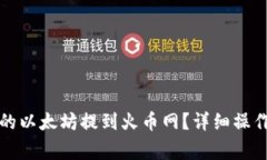 如何将Mi钱包中的以太坊提